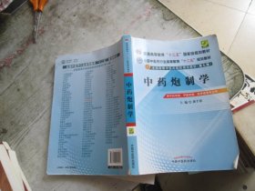 全国中医药行业高等教育“十二五”规划教材·全国高等中医药院校规划教材（第9版）：中药炮制学