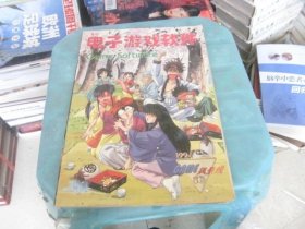 电子游戏软件1997.10