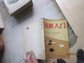 围棋入门