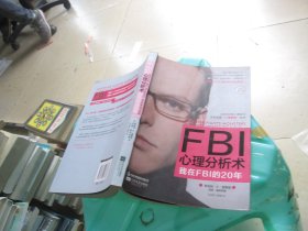 FBI心理分析术：我在FBI的20年