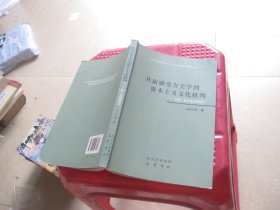 从新感受力美学到资本主义文化批判-苏珊·桑塔格思想研究