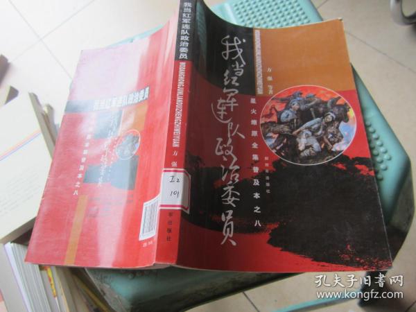 星火燎原全集普及本之8：我当红军连队政治委员