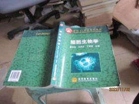 细胞生物学：面向21世纪课程教材