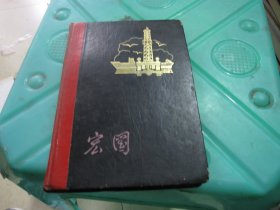 宏图日记本