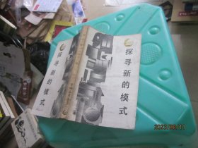 探尋新的模式