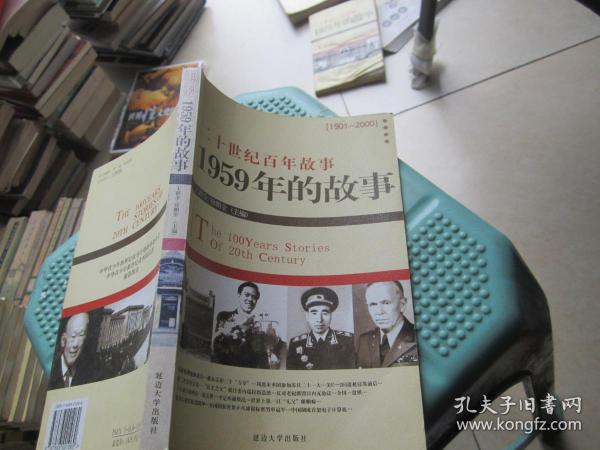 二十世纪百年故事:1959年的故事
