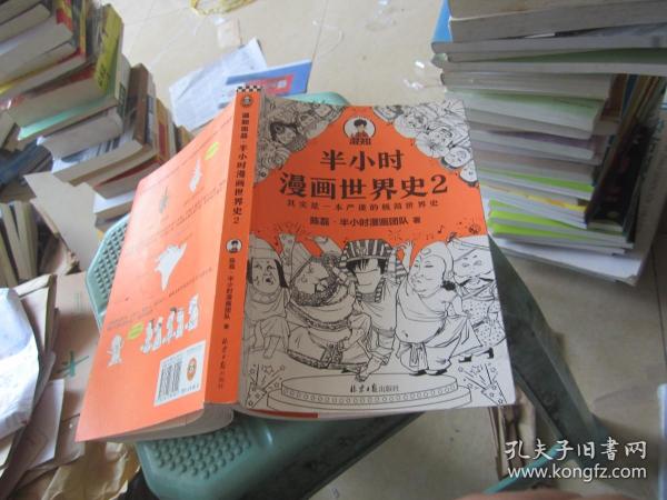 半小时漫画世界史2（四大文明古国组团出道，为啥只剩中国屹立不倒？其实是一本严谨的极简世界史！混子哥新作！）