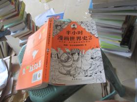 半小时漫画世界史2（四大文明古国组团出道，为啥只剩中国屹立不倒？其实是一本严谨的极简世界史！混子哥新作！）