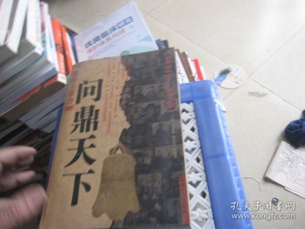 聚焦主席台问鼎天下：1921-1949(英雄、枭雄、实干家、阴谋家，且看各路英豪竞风流)
