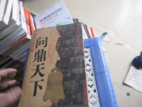 聚焦主席台问鼎天下：1921-1949(英雄、枭雄、实干家、阴谋家，且看各路英豪竞风流)