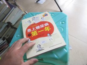 患上糖尿病的第一年