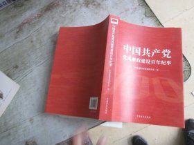 中国共产党党风廉政建设百年纪事