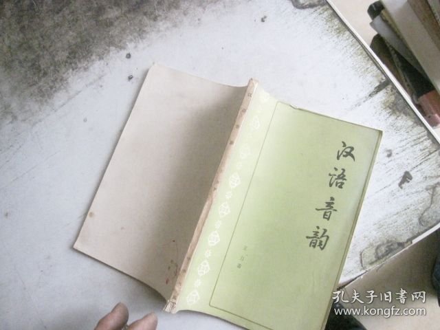汉语音韵