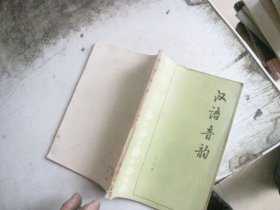 汉语音韵