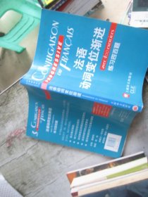 法语动变位渐进 练习四百题