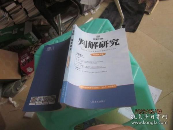 判解研究2022年第1辑（总第99辑）