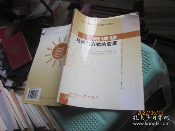 新课程与学习方式的变革