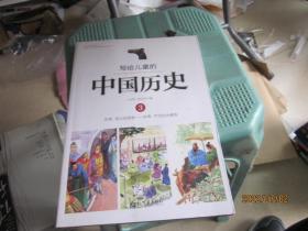 写给儿童的中国历史3