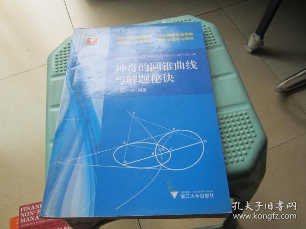 浙大优学：神奇的圆锥曲线与解题秘诀