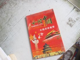 和谐中国 小钱币珍藏册