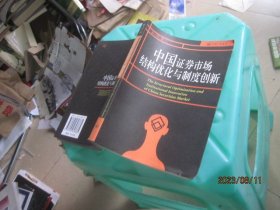 中国证券市场结构优化与制度创新