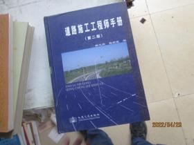 道路施工工程师手册(第二版)