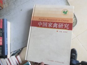 中国家禽研究