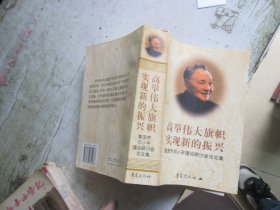 重庆市邓小平理论研讨会论文集