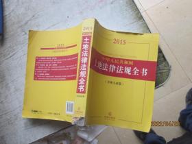 2015中华人民共和国土地法律法规全书（含相关政策）