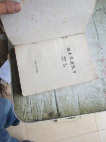 四大风流天子