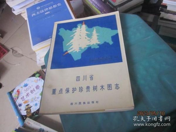 四川省重点保护珍贵树木图志