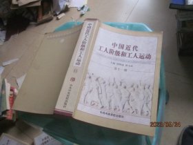 中国近代工人阶级和工人运动第十一册