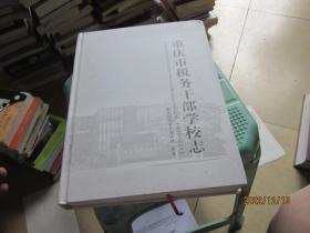 重庆市税务干部学校志1985-2015