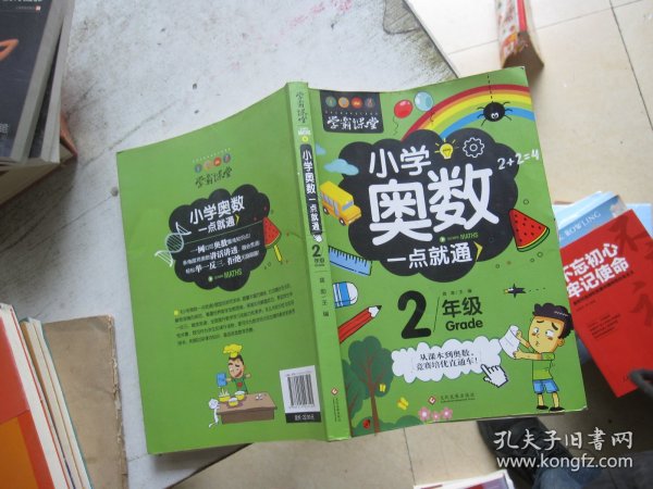 学霸课堂-小学奥数一点就通·二年级