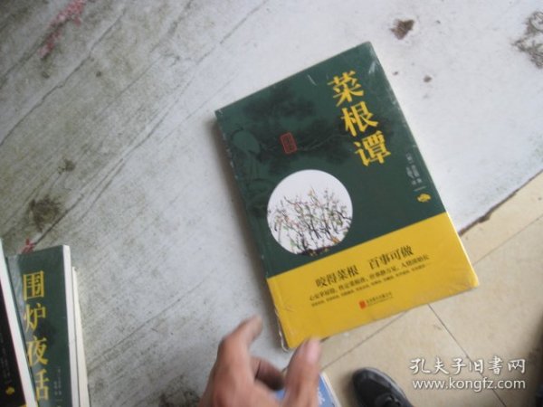 中华国学经典精粹·处世谋略必读本：菜根谭