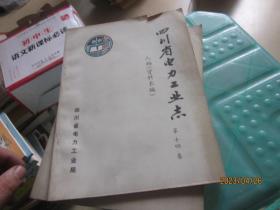 四川省电力工业志人物资料长编十四卷