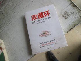 双循环构建十四五新发展格局双循环与我们的关系樊纲作品国家高端智库出品政府和企业推荐读本