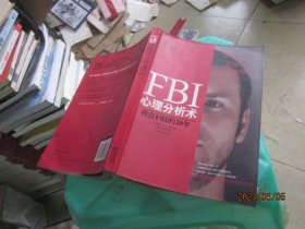 FBI心理分析术：我在FBI的20年