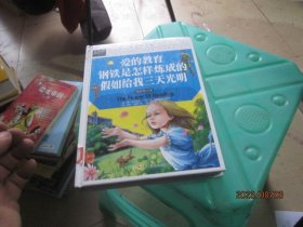 爱的教育钢铁是怎样炼成的假如给我三天光明小学生三四五六年级7-9-12课外阅读儿童文学名著童话睡前故事书