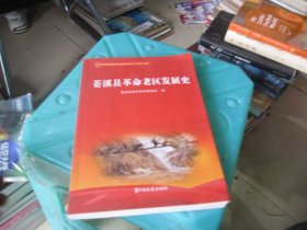 苍溪县革命老区发展史