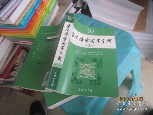 古汉语常用字   字典（第5版）