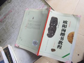 中国书法培训教程：欧阳询楷书教程（九成宫醴泉铭）（最新修订版）