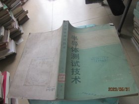 半导体测试技术