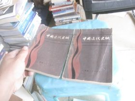 中國近代史綱 上下