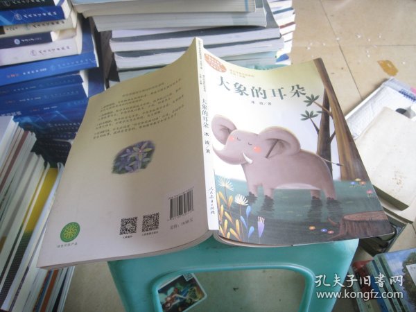 统编语文教科书配套阅读 课文作家作品系列 二年级下册 大象的耳朵