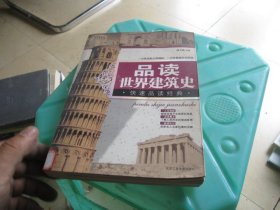 品读世界建筑史