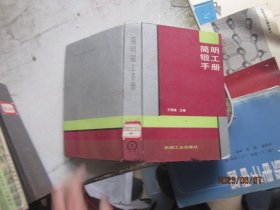 簡明鍛工手冊(cè)