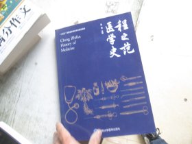 程之范医学史（北医基金）