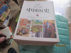 写给儿童的中国历史（14） 清·从新闻，看巨变：现在·历史、现在、将来