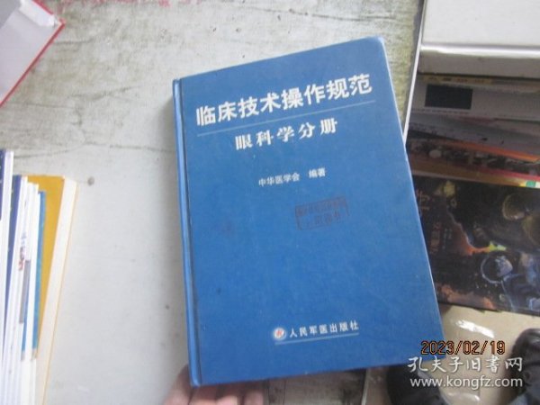 临床技术操作规范：眼科学分册